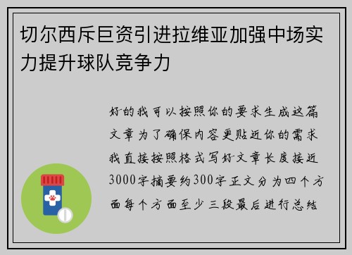 切尔西斥巨资引进拉维亚加强中场实力提升球队竞争力