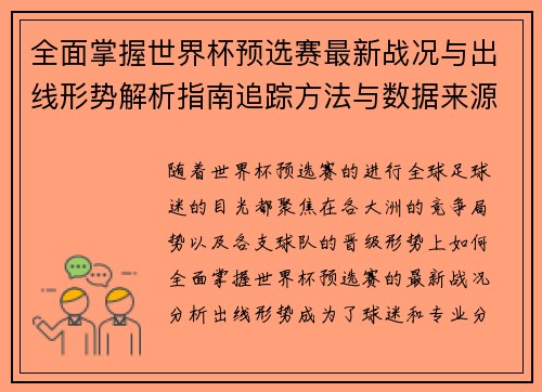 全面掌握世界杯预选赛最新战况与出线形势解析指南追踪方法与数据来源