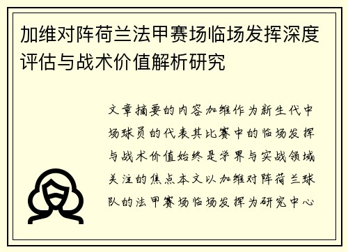 加维对阵荷兰法甲赛场临场发挥深度评估与战术价值解析研究