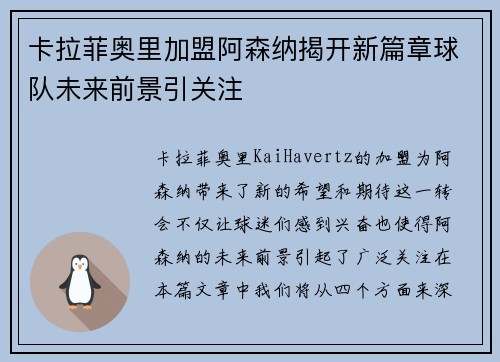 卡拉菲奥里加盟阿森纳揭开新篇章球队未来前景引关注 卡拉菲奥里加盟阿森纳揭开新篇章球队未来前景引关注