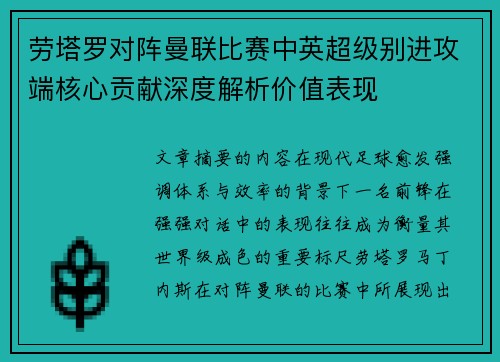 劳塔罗对阵曼联比赛中英超级别进攻端核心贡献深度解析价值表现 劳塔罗对阵曼联比赛中英超级别进攻端核心贡献深度解析价值表现