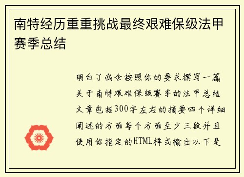 南特经历重重挑战最终艰难保级法甲赛季总结