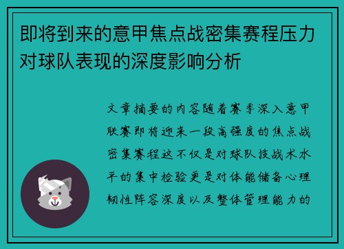 即将到来的意甲焦点战密集赛程压力对球队表现的深度影响分析