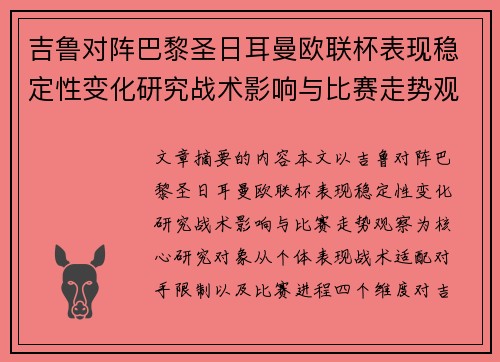 吉鲁对阵巴黎圣日耳曼欧联杯表现稳定性变化研究战术影响与比赛走势观察