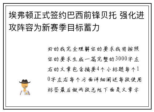 埃弗顿正式签约巴西前锋贝托 强化进攻阵容为新赛季目标蓄力 埃弗顿正式签约巴西前锋贝托 强化进攻阵容为新赛季目标蓄力