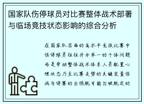 国家队伤停球员对比赛整体战术部署与临场竞技状态影响的综合分析
