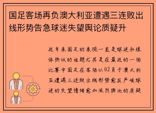 国足客场再负澳大利亚遭遇三连败出线形势告急球迷失望舆论质疑升 国足客场再负澳大利亚遭遇三连败出线形势告急球迷失望舆论质疑升