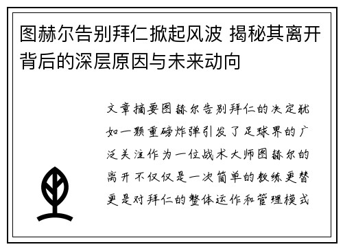 图赫尔告别拜仁掀起风波 揭秘其离开背后的深层原因与未来动向 图赫尔告别拜仁掀起风波 揭秘其离开背后的深层原因与未来动向