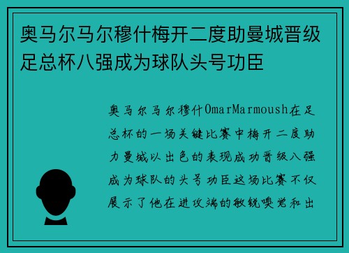 奥马尔马尔穆什梅开二度助曼城晋级足总杯八强成为球队头号功臣 奥马尔马尔穆什梅开二度助曼城晋级足总杯八强成为球队头号功臣