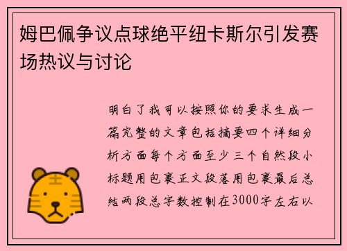 姆巴佩争议点球绝平纽卡斯尔引发赛场热议与讨论
