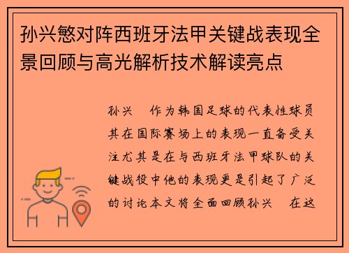 孙兴慜对阵西班牙法甲关键战表现全景回顾与高光解析技术解读亮点 孙兴慜对阵西班牙法甲关键战表现全景回顾与高光解析技术解读亮点