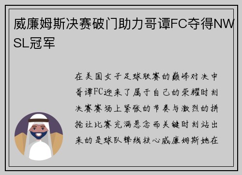 威廉姆斯决赛破门助力哥谭FC夺得NWSL冠军 威廉姆斯决赛破门助力哥谭FC夺得NWSL冠军