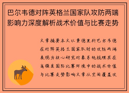 巴尔韦德对阵英格兰国家队攻防两端影响力深度解析战术价值与比赛走势