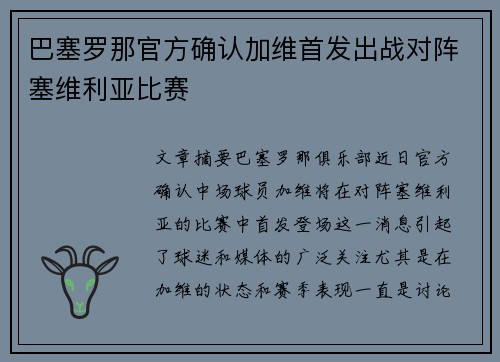 巴塞罗那官方确认加维首发出战对阵塞维利亚比赛