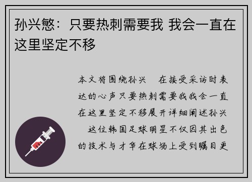 孙兴慜：只要热刺需要我 我会一直在这里坚定不移