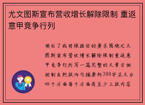 尤文图斯宣布营收增长解除限制 重返意甲竞争行列