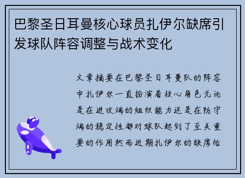 巴黎圣日耳曼核心球员扎伊尔缺席引发球队阵容调整与战术变化