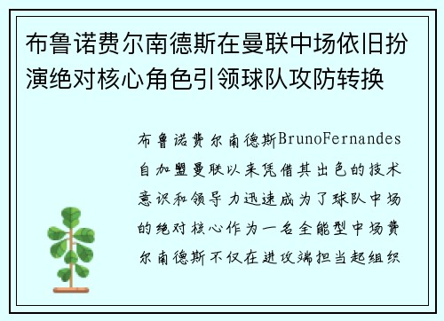布鲁诺费尔南德斯在曼联中场依旧扮演绝对核心角色引领球队攻防转换