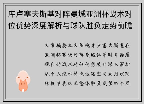 库卢塞夫斯基对阵曼城亚洲杯战术对位优势深度解析与球队胜负走势前瞻
