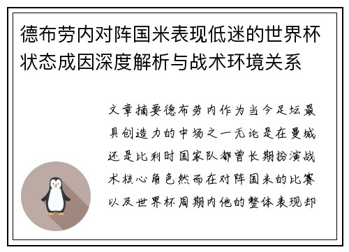 德布劳内对阵国米表现低迷的世界杯状态成因深度解析与战术环境关系