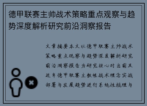 德甲联赛主帅战术策略重点观察与趋势深度解析研究前沿洞察报告