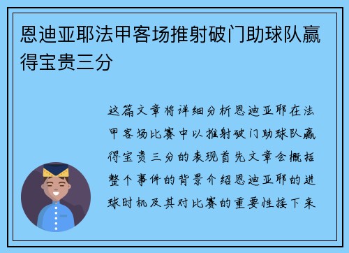 恩迪亚耶法甲客场推射破门助球队赢得宝贵三分