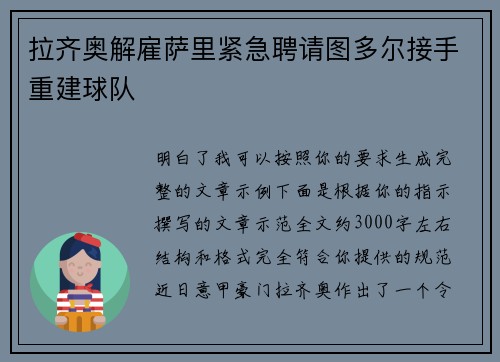 拉齐奥解雇萨里紧急聘请图多尔接手重建球队