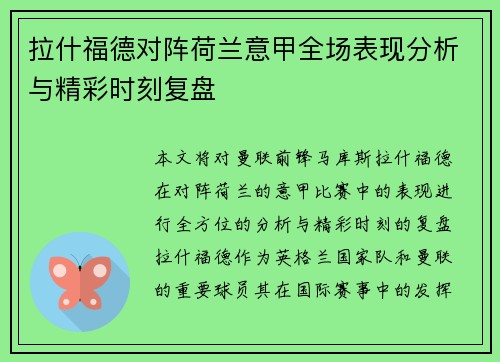 拉什福德对阵荷兰意甲全场表现分析与精彩时刻复盘 拉什福德对阵荷兰意甲全场表现分析与精彩时刻复盘