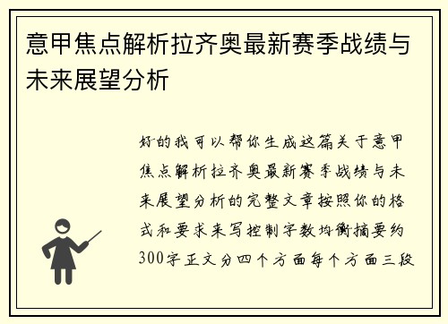 意甲焦点解析拉齐奥最新赛季战绩与未来展望分析