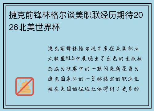 捷克前锋林格尔谈美职联经历期待2026北美世界杯