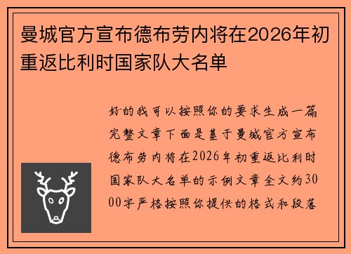 曼城官方宣布德布劳内将在2026年初重返比利时国家队大名单