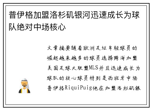 普伊格加盟洛杉矶银河迅速成长为球队绝对中场核心 普伊格加盟洛杉矶银河迅速成长为球队绝对中场核心