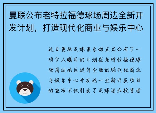 曼联公布老特拉福德球场周边全新开发计划，打造现代化商业与娱乐中心