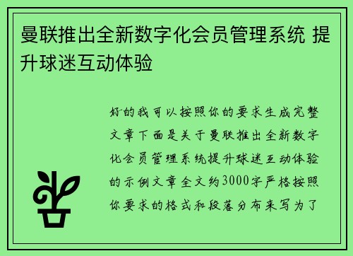 曼联推出全新数字化会员管理系统 提升球迷互动体验