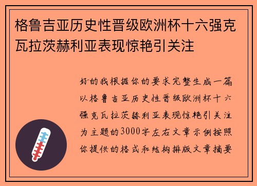 格鲁吉亚历史性晋级欧洲杯十六强克瓦拉茨赫利亚表现惊艳引关注