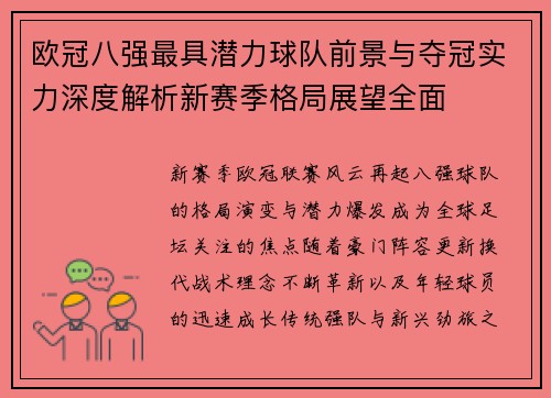 欧冠八强最具潜力球队前景与夺冠实力深度解析新赛季格局展望全面