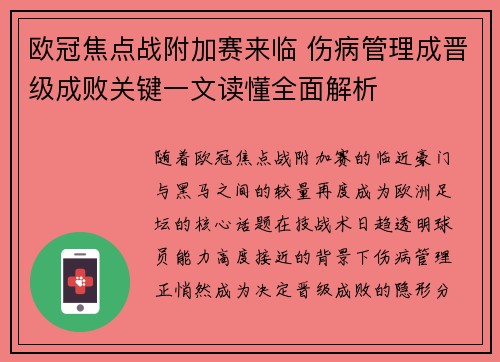 欧冠焦点战附加赛来临 伤病管理成晋级成败关键一文读懂全面解析 欧冠焦点战附加赛来临 伤病管理成晋级成败关键一文读懂全面解析