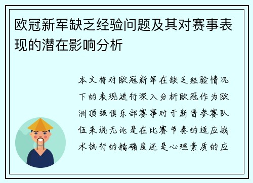 欧冠新军缺乏经验问题及其对赛事表现的潜在影响分析