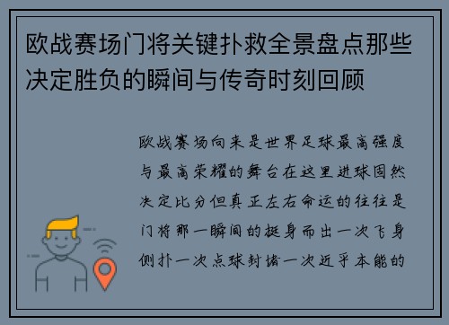 欧战赛场门将关键扑救全景盘点那些决定胜负的瞬间与传奇时刻回顾