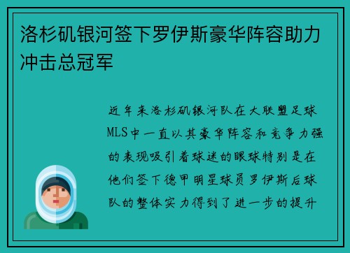 洛杉矶银河签下罗伊斯豪华阵容助力冲击总冠军