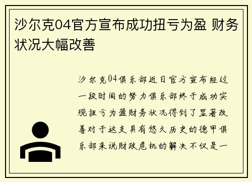 沙尔克04官方宣布成功扭亏为盈 财务状况大幅改善 沙尔克04官方宣布成功扭亏为盈 财务状况大幅改善