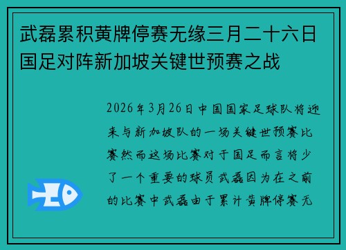 武磊累积黄牌停赛无缘三月二十六日国足对阵新加坡关键世预赛之战