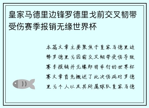 皇家马德里边锋罗德里戈前交叉韧带受伤赛季报销无缘世界杯