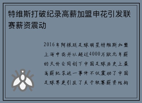 特维斯打破纪录高薪加盟申花引发联赛薪资震动 特维斯打破纪录高薪加盟申花引发联赛薪资震动
