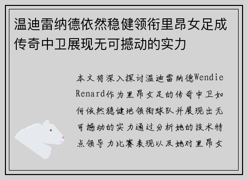 温迪雷纳德依然稳健领衔里昂女足成传奇中卫展现无可撼动的实力