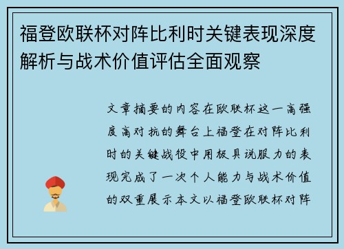 福登欧联杯对阵比利时关键表现深度解析与战术价值评估全面观察