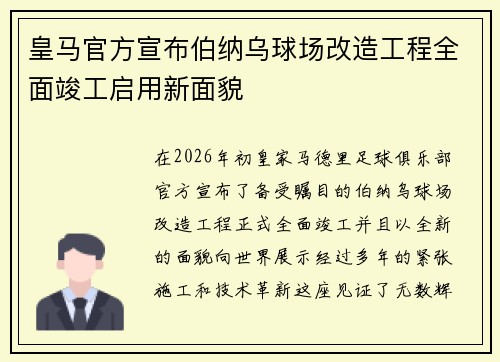 皇马官方宣布伯纳乌球场改造工程全面竣工启用新面貌