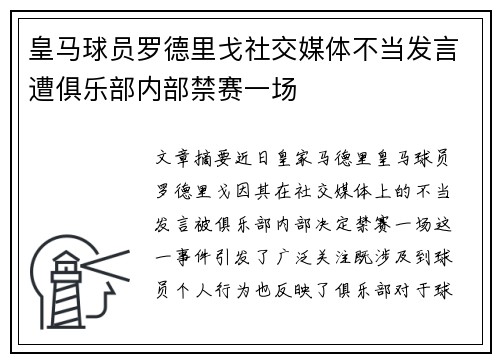 皇马球员罗德里戈社交媒体不当发言遭俱乐部内部禁赛一场