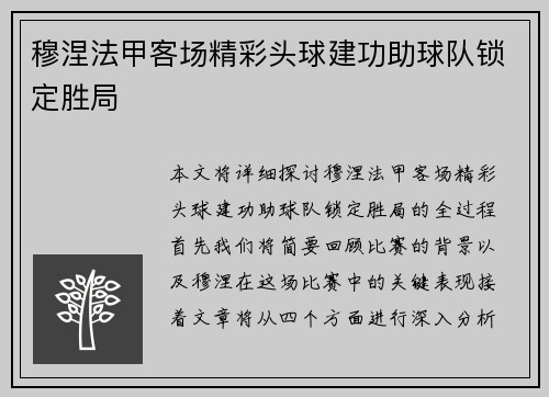 穆涅法甲客场精彩头球建功助球队锁定胜局