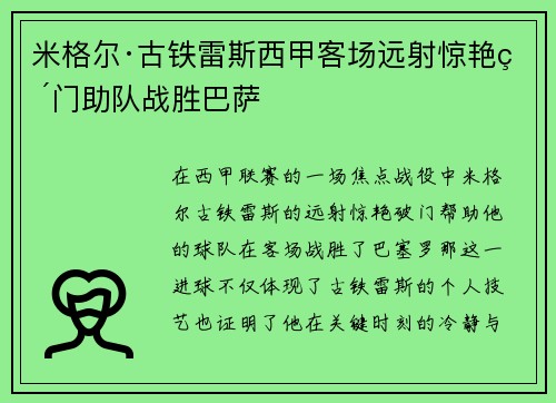 米格尔·古铁雷斯西甲客场远射惊艳破门助队战胜巴萨 米格尔·古铁雷斯西甲客场远射惊艳破门助队战胜巴萨